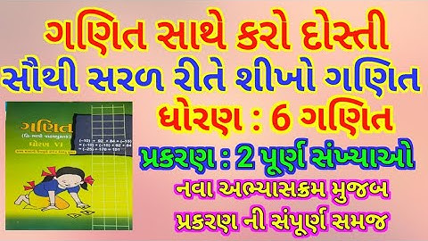 ધોરણ : 6 | વિષય: ગણિત | પ્રકરણ : 2 | પૂર્ણ સંખ્યાઓ || ભાગ-1 | std-6 : Maths chapter: 2 purn sankhyao