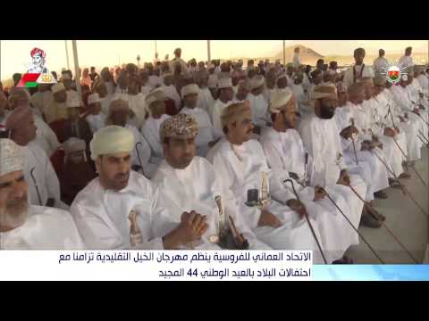 الاتحاد العماني للفروسية ينظم مهرجان الخيل التقليدية تزامنا مع احتفالات البلاد بالعيد الوطني 44