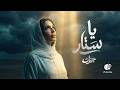 Jannat Ya Satar Official Video L جنات يا ستار Jannat Ya Satar Official Video L جنات يا ستار