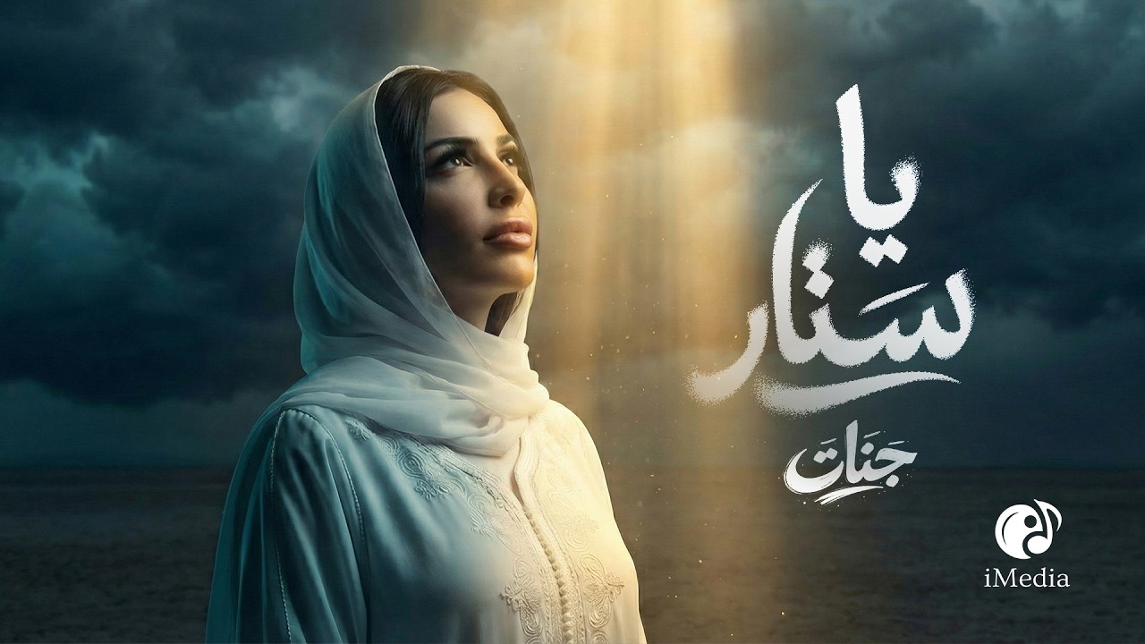 Jannat - Ya Satar ( Official Video )  l جنات - يا ستار