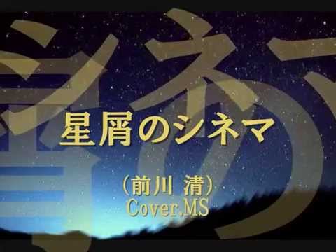 星屑のシネマ 前川清