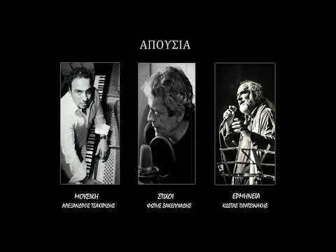 ΑΠΟΥΣΙΑ