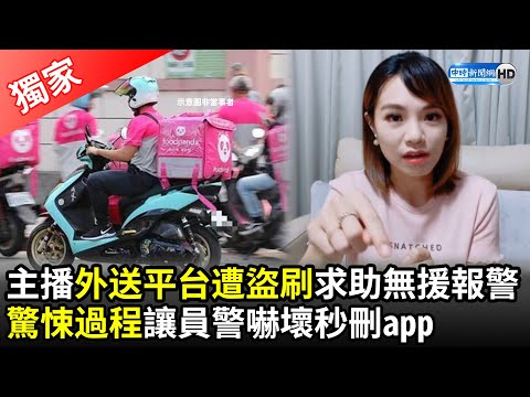 獨／主播foodpanda遭盜刷「求助無援」報警 驚悚過程讓員警嚇壞秒刪app