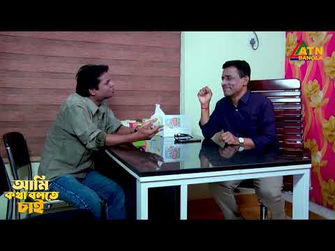 কে বেশি বুদ্ধিমান মুকিত জাকারিয়া নাকি চিত্র লেখা গুহ | Ami Kotha Bolte Chai | ATN Bangla