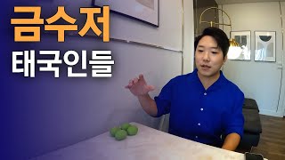 태국 유학 시절 만난 하얀 피부의 부잣집 태국 친구들의 실체