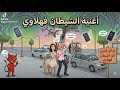 أغنية سيجارة مرمية   2026