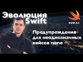 Предупреждения для неоднозначных кейсов none