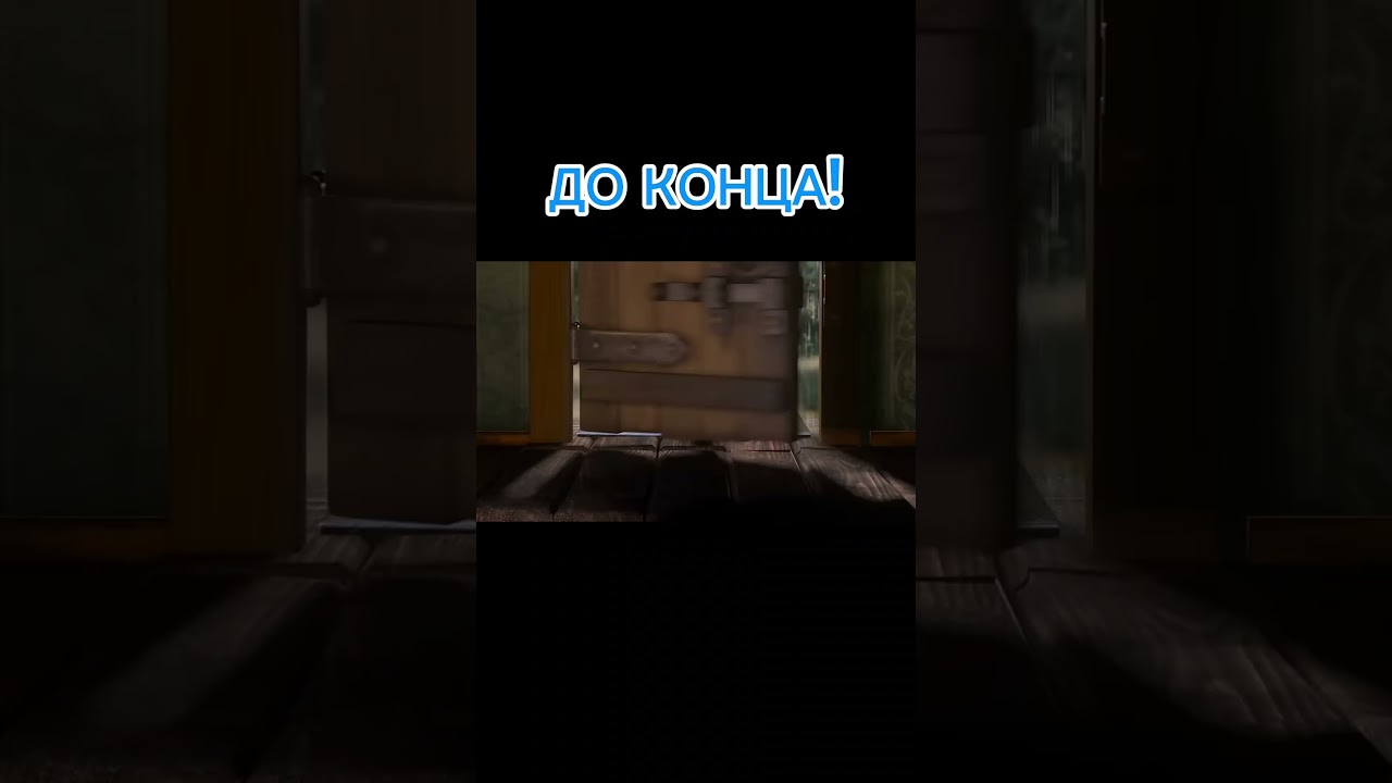 До Конца! 