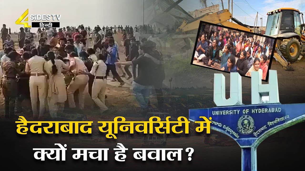 हैदराबाद यूनिवर्सिटी में क्यों मचा है बवाल? || Hyderabad University || 4sides tv hindi