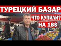 ТУРЕЦКИЙ БАЗАР - ПОЛНАЯ ТЕЛЕЖКА НА 18$ !!! НАШ РАЙОН КЕПЕЗ АНТАЛИЯ/ Цены на дешёвом базаре В МАРТЕ