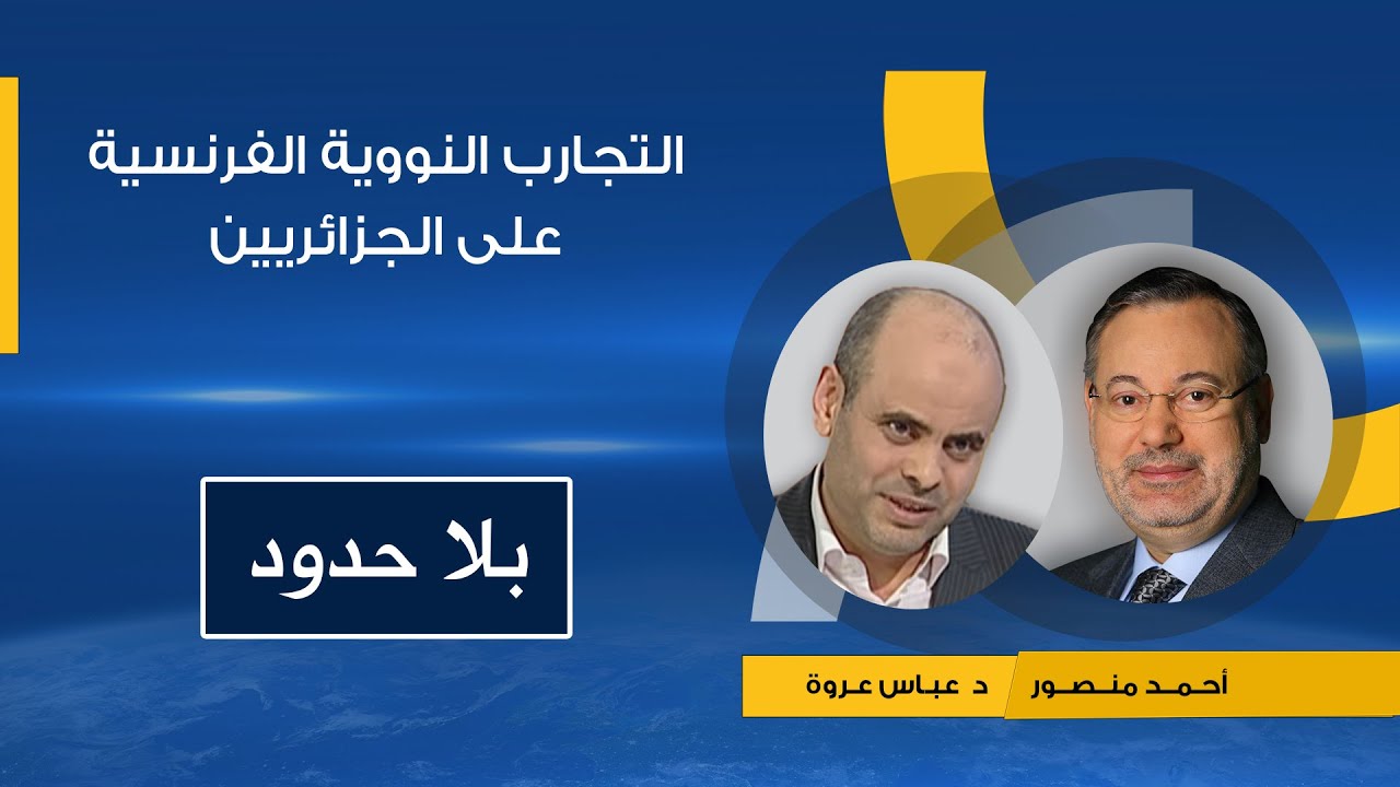 أسرار التجارب النووية التي قامت بها فرنسا وإسرائيل في الجزائر خلال الاحتلال الفرنسي للجزائر