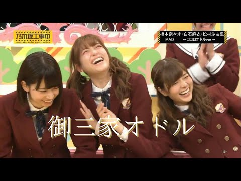 【MAD】乃木坂　御三家ココロオドル