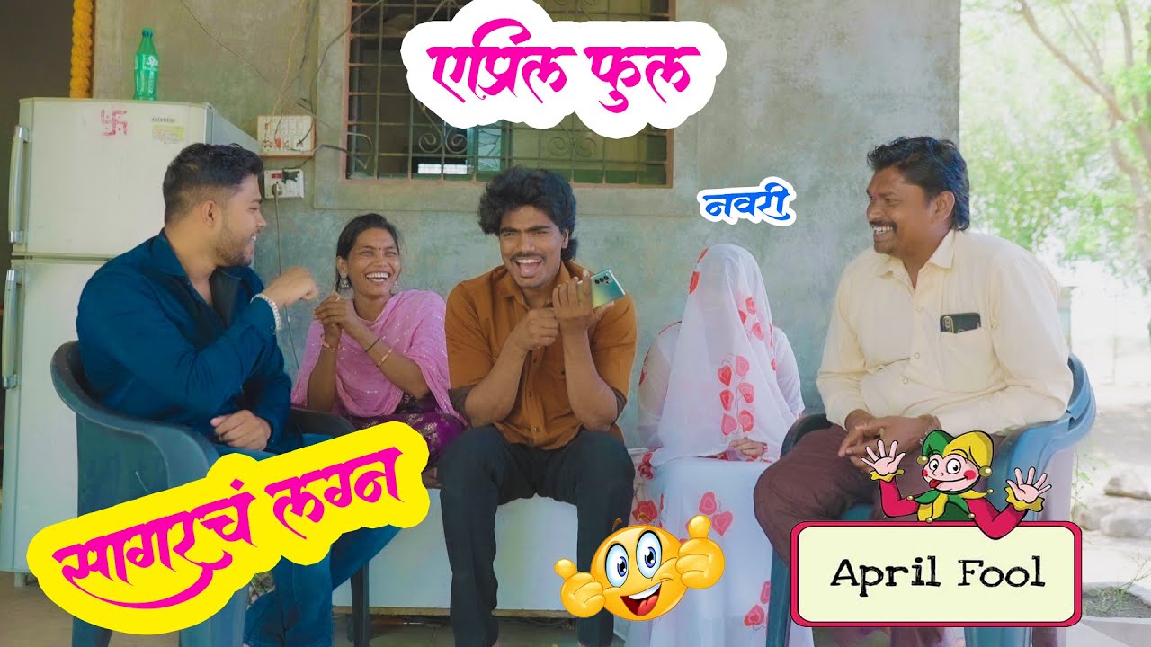 सागरने लग्न केलं म्हणून सागरच्या आईला केला एप्रिल फूल l Arpil Fool