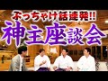 【232 特別企画!!】神主さんの赤裸々トーク盛りだくさん‼️「神主座談会」開催⛩✨ここでしか聞けないぶっちゃけ話連発で神社ソムリエ驚愕‼️