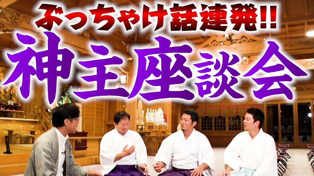 【232 特別企画!!】神主さんの赤裸々トーク盛りだくさん‼️「神主座談会」開催⛩✨ここでしか聞けないぶっちゃけ話連発で神社ソムリエ驚愕‼️