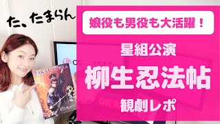 ＜目がいくつあっても足りない！＞星組公演『柳生忍法帖』観劇レポ！