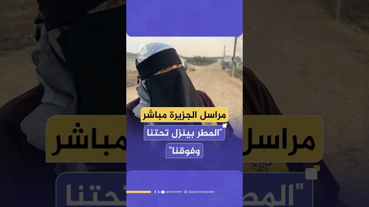 "بيوتنا مهدمة".. منخفض جوي يفاقم معاناة النازحين بمخيم "حبة البركة" في ريف حلب شمالي سوريا