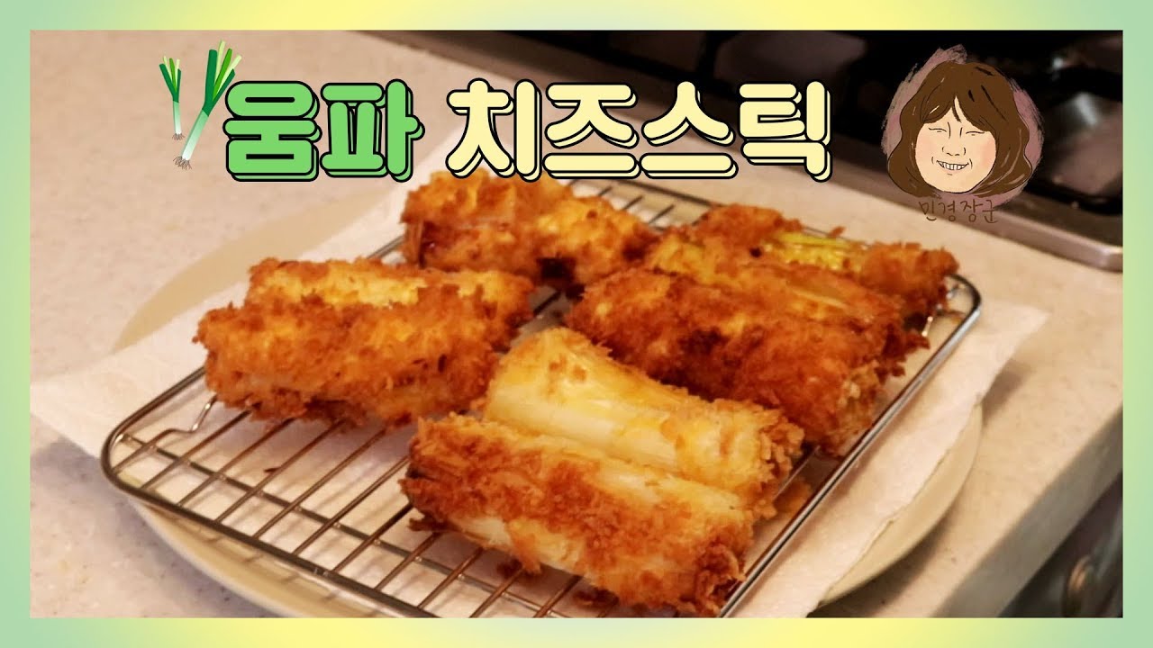 움파 치즈스틱! 파 속에 치즈🧀가?! 쉽고 간편하게 만들어 먹어요 [민경장군 힐링쿡방]