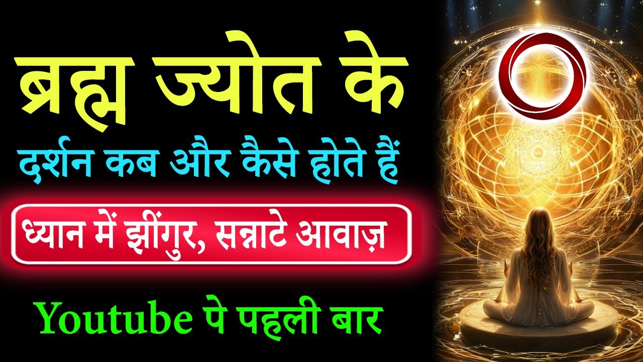 ब्रह्म ज्योत के दर्शन कब और कैसे होते हैं? | ध्यान का गहरा रहस्य #spiritualawakening