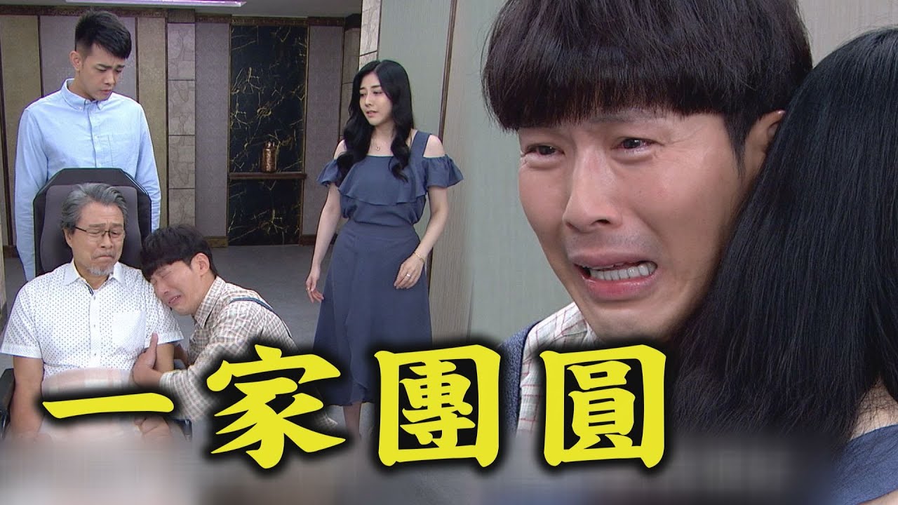 【天之驕女】EP261 YUKI被拆穿不是崇發的女兒 嘉良深擁文鈴再當一家人