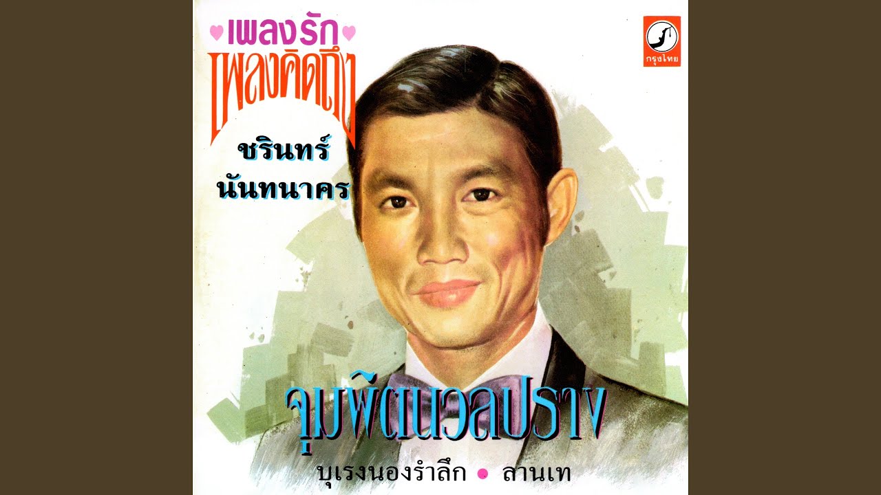 ปกเพลง สอนน้อง — CHARIN NANTHANAKORN