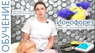 🔬 Процедура Ионофорез Лица маской с Чебаненко Дарьей. Косметология. ЭСМА 12.02(П) Микроток.