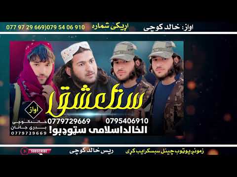 نوی ترانه اواز خالد کوچی اوبدری جانان