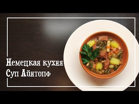 Видео: Три рецепти за немска супа Eintopf