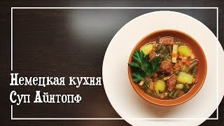 Суп Айнтопф в одной кастрюле / Немецкая кухня / Eintopf / Проще Простого