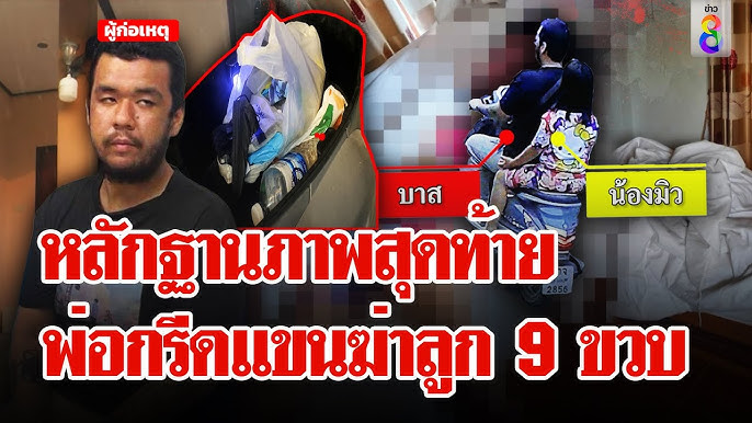 เย็ด ลูก ９ ขวษ จับแล้วพ่อเลือดเย็นพาลูก 9 ขวบดูหนัง เปิดห้องฆ่ากรีดแขน! | ลุยชนข่าว | 10  เม.ย.67 - YouTube