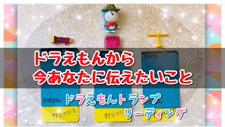 【ドラえもんトランプ】ドラえもんから 今あなたへ伝えたいこと⭐️