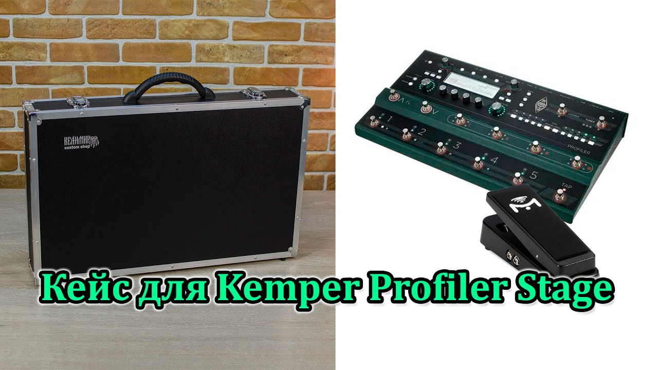 Кейс для Kemper Profiler Stage и педали экспрессии. Мастерская Велимир. Custom shop.