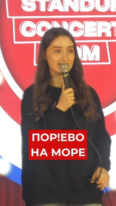 Диана Курбанова «Пор!ево на море» #standup #стендап #юмор # ...