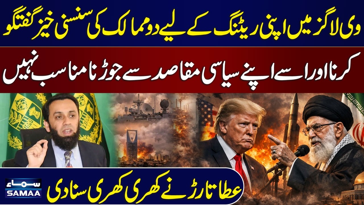 Iran US War | Stop Exploiting Global Conflicts for Views | Atta Tarar’s Speaks Out | SAMAA TV