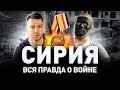 💣 СИРИЯ: ВОЙНА ОТ ПЕРВОГО ЛИЦА. ИСПОВЕДЬ РУССКОГО СОЛДАТА. ЧВК ВАГНЕРА