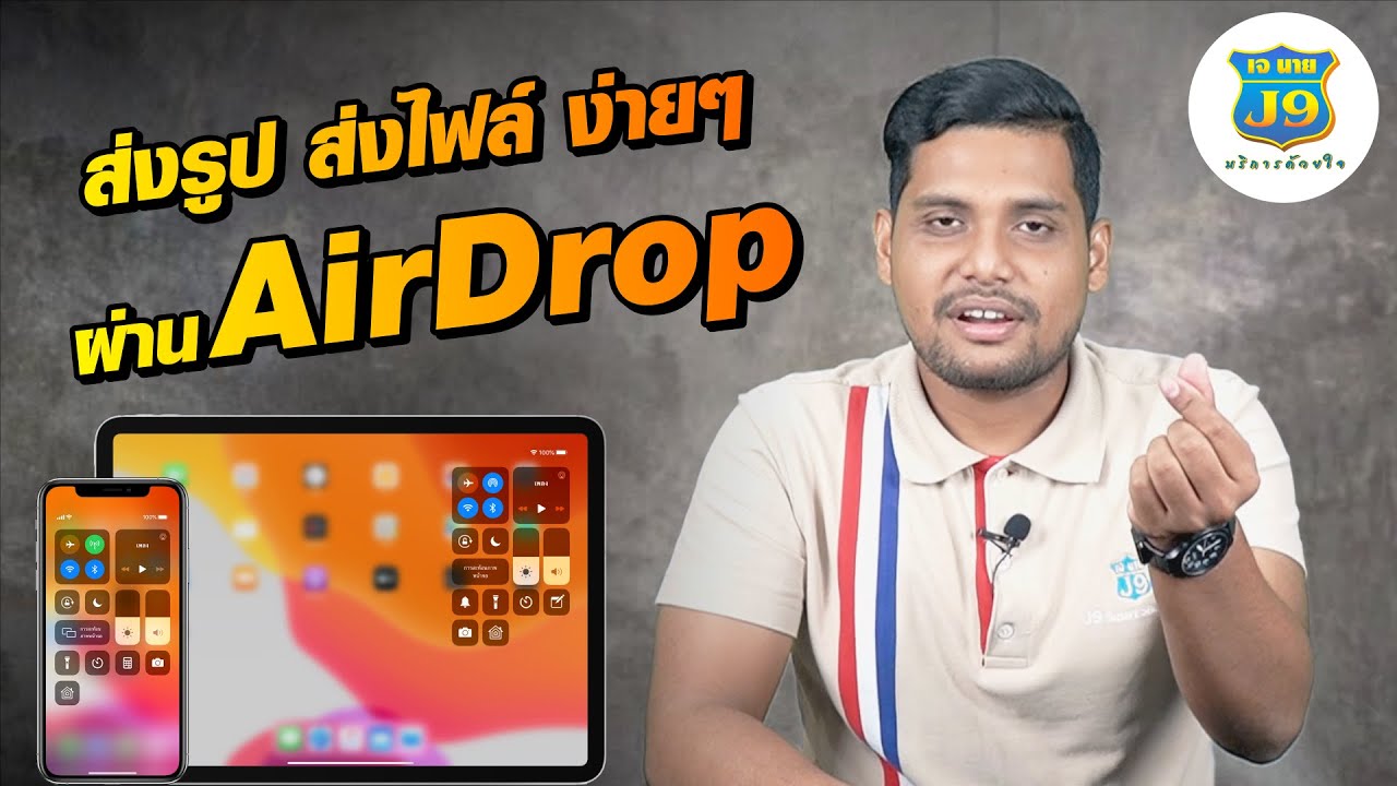 ส่งรูป ส่งไฟล์ ง่ายๆ ผ่าน Airdrop - Youtube