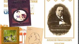 180 лет со дня рождения русского поэта Алексея Николаевича Апухтина