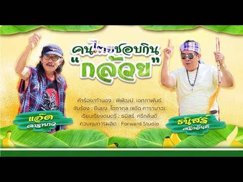 คนไทยชอบกินกล้วย [Official MV]