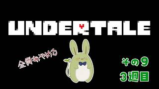 【Undertale】みんとの地下探検 その9 ～3週目！フラウィのなく頃に 皆殺し編２～【Vtuber】