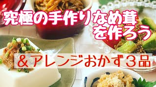 究極の手作りなめ茸を作ろう＆おつまみアレンジ3品～きのこの簡単美味しい作り置き①