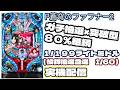 【家パチ実機配信】P蒼穹のファフナー２（ライトミドル) 雑談しながらまったりのサムネイル