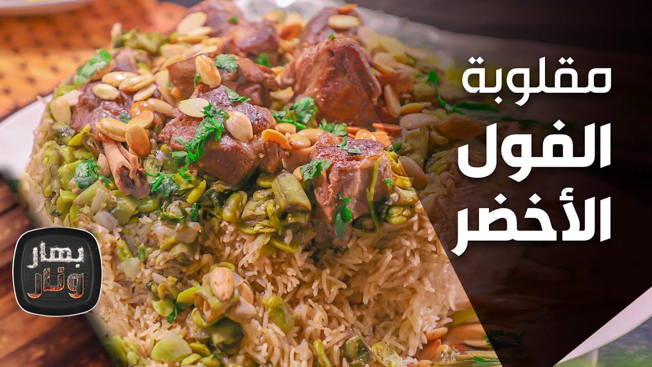 «Рабия аль-Фул» (тушёная зелёная фасоль, приготовленная в перевёрнутом виде) от шеф-повара Имтиаз...