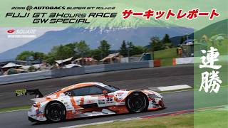 2026 SUPER GT Rd.2 富士 ダイジェスト　～サーキットレポート～