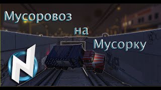 картинка: NEWTOWN RP: Мусоровоз на мусорку