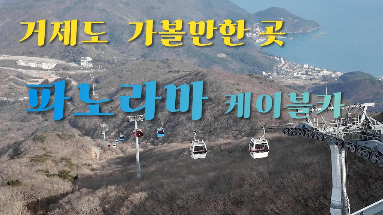 케이블카를 타면 보이는 거제의 기막힌 풍경 / 거제 파노라마 케이블카