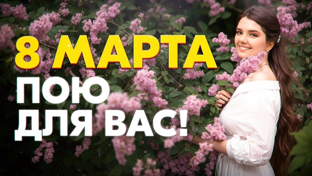 ПРАЗДНИЧНЫЙ СТРИМ - 8 МАРТА! ПОЮ ВАМ ПЕСНИ ОТ ДУШИ ❤️‍🔥