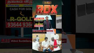 RDX | சிபிஎம் போர்க்கொடி தவெக அரசுக்கு நெருக்கடியா cpm | tvk | shanmugam | cmvijay