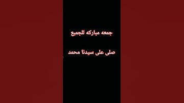 #quran #ياسر_الدوسري #سورة_الاحزاب #اكسبلور #قران_كريم #لايك #ارح_قلبك #قرآن_كريم #الصلاة_على_النبي