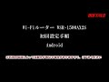 WSR-1500AX2S 初回設定(Android編)L