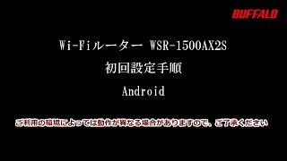 WSR-1500AX2S 初回設定(Android編)L